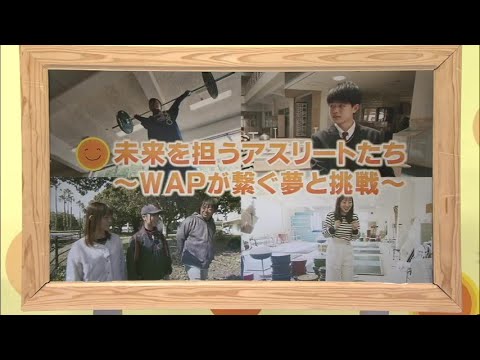 2025年4月12日(土)放送 「未来を担うアスリートたち～WAPが繋ぐ夢と挑戦～」