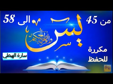 سورة يس الايات من 45 الى 58 مكررة  مصحف التجويد الملون Surah Yasin تلاوة سارة الهبطي
