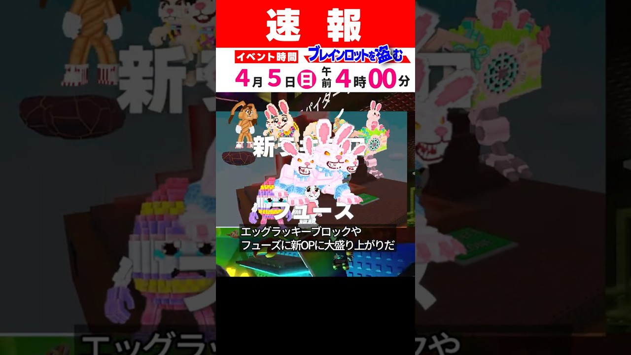 速報4/5ブレインロットを盗むイベント情報！超大型イースターアプデがヤバすぎる！ | ブレインロットを盗む(Roblox)#ロブロックス #ブレインロッド