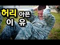군대에서 윗몸일으키기하면 허리아픈 이유