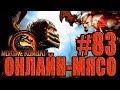 Онлайн - мясо! - Mortal Kombat #83 - Ломай его полностью 