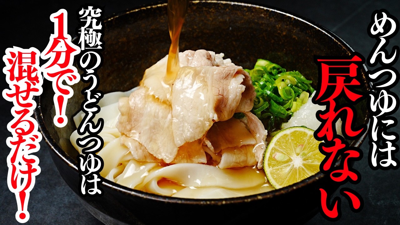 冷やしぶっかけ豚しゃぶうどん（究極の即席つゆ）