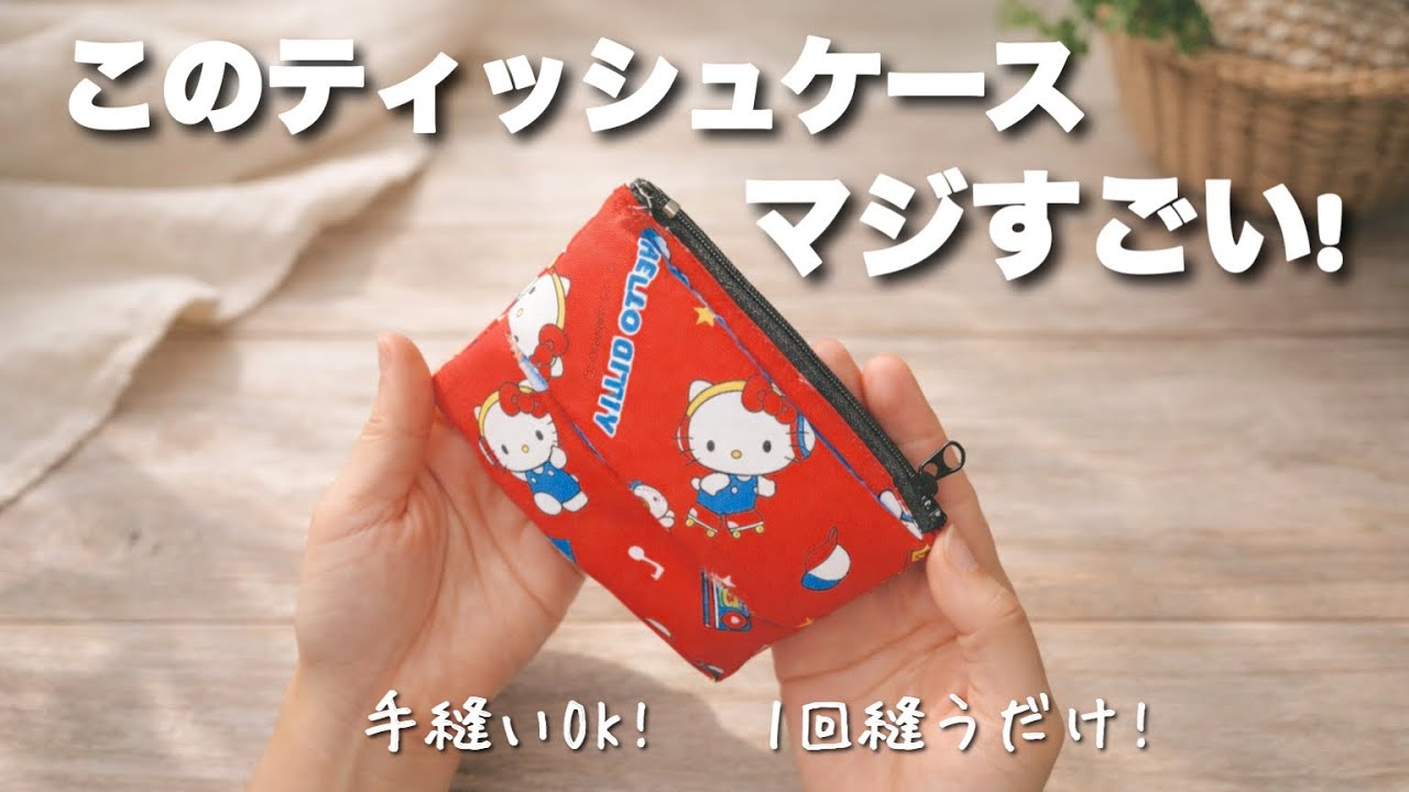 【これは助かる!】1回縫うだけでできちゃうティッシュケースが凄すぎる! How to make a convenient tissue box