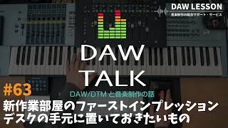 新作業部屋のファーストインプレッションと、デスクの手元に置いておきたいもの【DAW TALK#63】