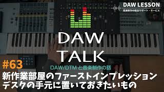  - 新作業部屋のファーストインプレッションと、デスクの手元に置いておきたいもの【DAW TALK#63】