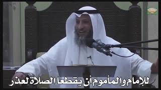600- للإمام والمأموم أن يقطعا الصلاة لعذر - عثمان الخميس - دليل الطالب