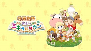 ＃7、（牧場物語再会のミネラルタウン）まったり牧場やるべし！お月見だー！初料理！