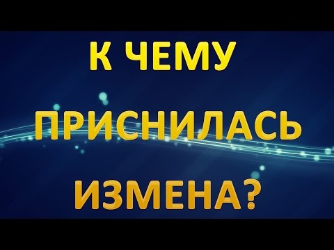 Из за чего снятся измены. Из за чего снятся измены. Из за чего снятся измены. Из за чего снятся измены. Из за чего снятся измены.