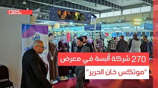 دمشق.. 270 شركة ألبسة في معرض "موتكس خان الحرير"