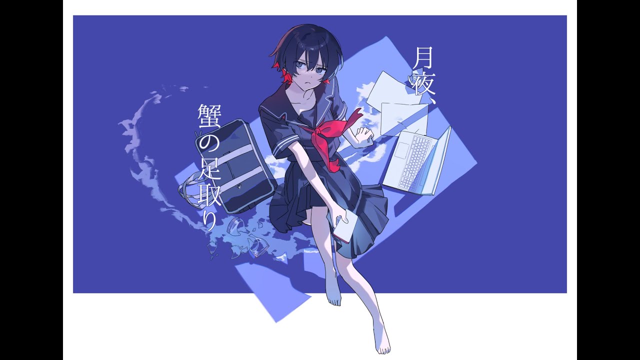 月夜、蟹の足取り / 卯花ロク ft.初音ミク