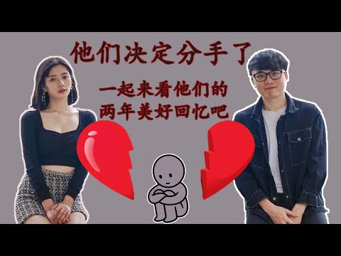 他们决定分手了！！| 尚进与秋雯的美好回忆、分手了真的好可惜、祝福两位 加油 The memories of Shang Jin & Qiu Wen | youtuber