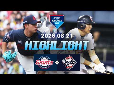 [롯데자이언츠 vs 두산베어스] 8.21(금) 야구 하이라이트｜2026 KBO 리그｜KBO X TVING