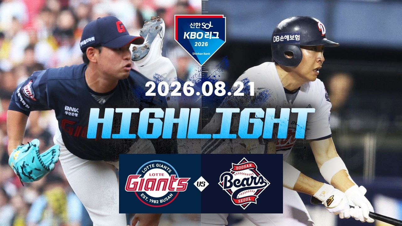 [롯데자이언츠 vs 두산베어스] 8.21(금) 야구 하이라이트｜2026 KBO 리그｜KBO X TVING