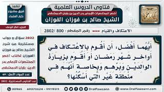 صورة [800 -2802] هل الاعتكاف في أواخر شهر رمضان أفضل أم زيارة الوالدين وبرهم؟ - الشيخ صالح الفوزان