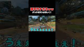 理不尽な安置移動ｗｗｗ【APEX】#Shorts