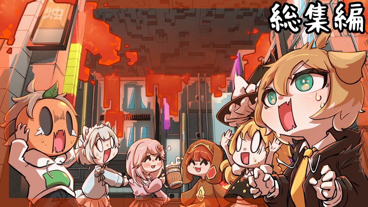 【マイクラマルチ】沈んだ世界で地下暮らしs3 総集編 【ゆっくり実況】【マイクラ】【一気見】【総集編】