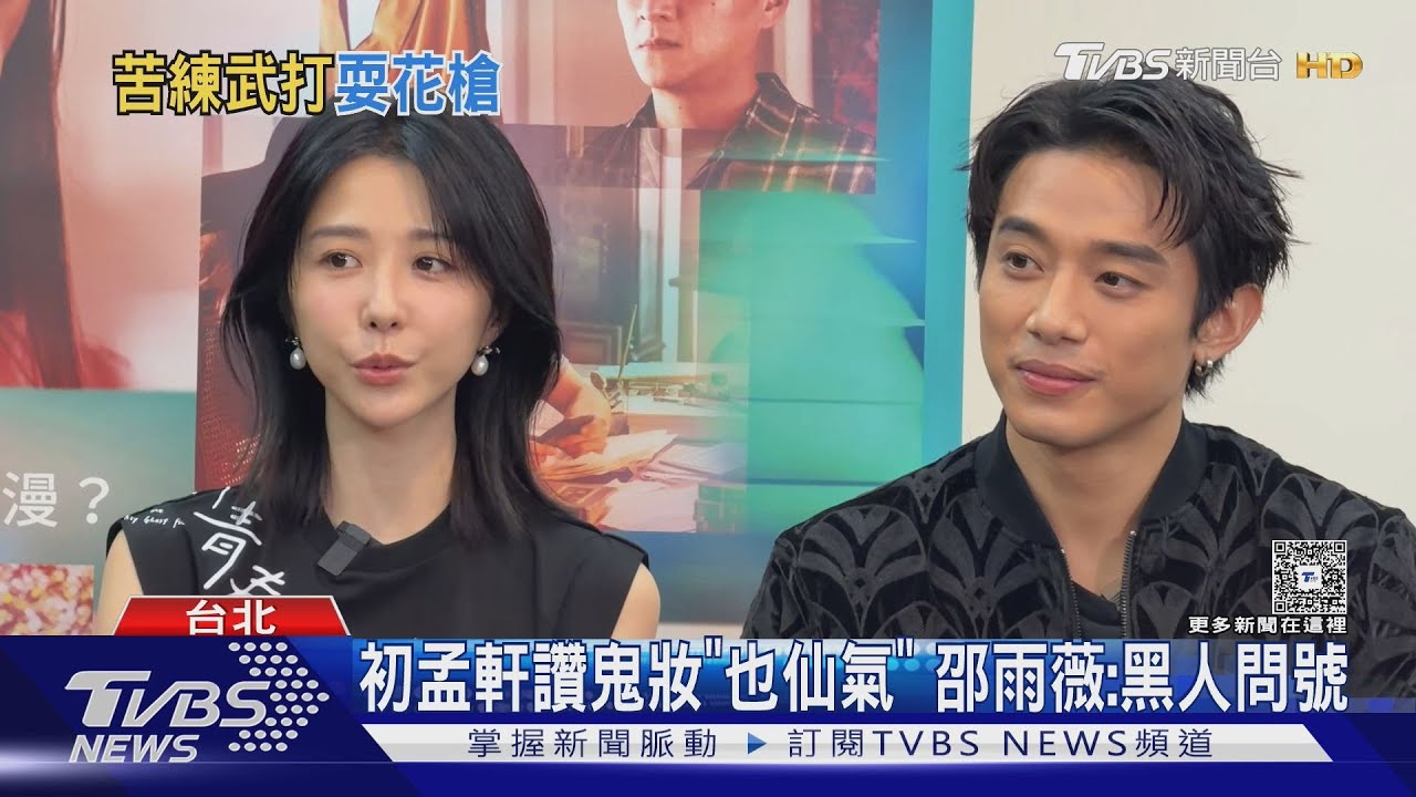 《啵me之我的青春住了鬼》專訪邵雨薇、初孟軒　遇寒流「靠狂抖」暖身