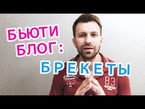 Бьюти-блог: ВСЯ ПРАВДА О БРЕКЕТАХ