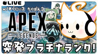 【APEX】初めてのフルパプラチナランク！ w/まぐにぃ3 たくぱん3