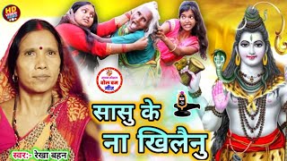Download lagu सासु के ना खिलैनु | Shiv Charcha | Shiv Charcha bhajan | Shiv Charcha geet | Shiv Guru bhajan | Re mp3