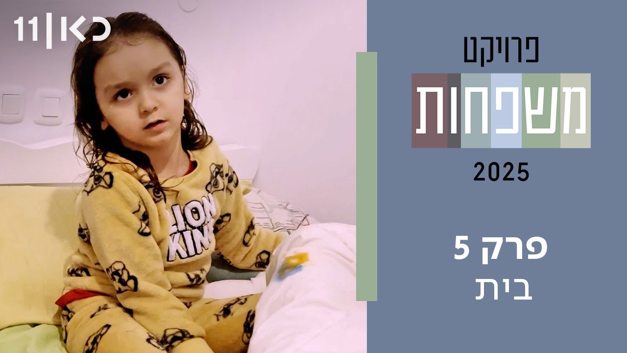פרויקט משפחות 2025 | פרק 5 ואחרון - בית