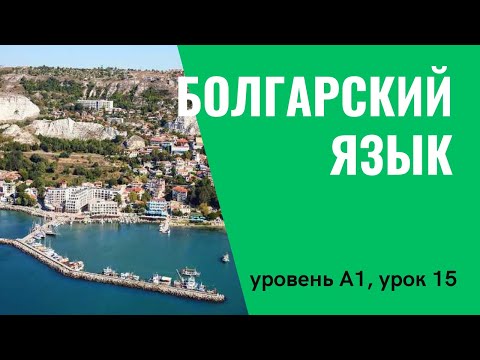 Урок 15 (A1) — Уроки болгарского языка