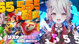 【 耐久 】チャンネル登録55,555人達成するまで🏆前半マリカ：後半歌枠【 瀬島るい┋ななしいんく】