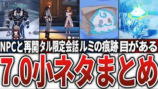 【原神】Ver 7.0小ネタまとめ