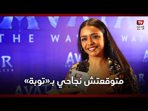 أسماء أبو اليزيد: متوقعتش نجاحي بـ «توبة» وأتمنى المشاركة في فيلم غنائي مصري