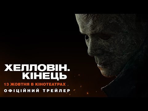 Хелловін. Кінець. Офіційний трейлер (український)