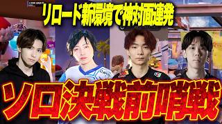 【プロ顔負け】ストリーマー勢も大活躍‼競技新モードの対面が面白すぎた！【フォートナイト】