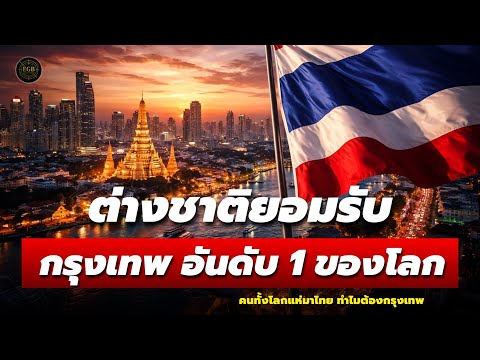 Bangkok ranks #1 in the world for tourist influx. Why does this city win the world? | Why do 30 m...