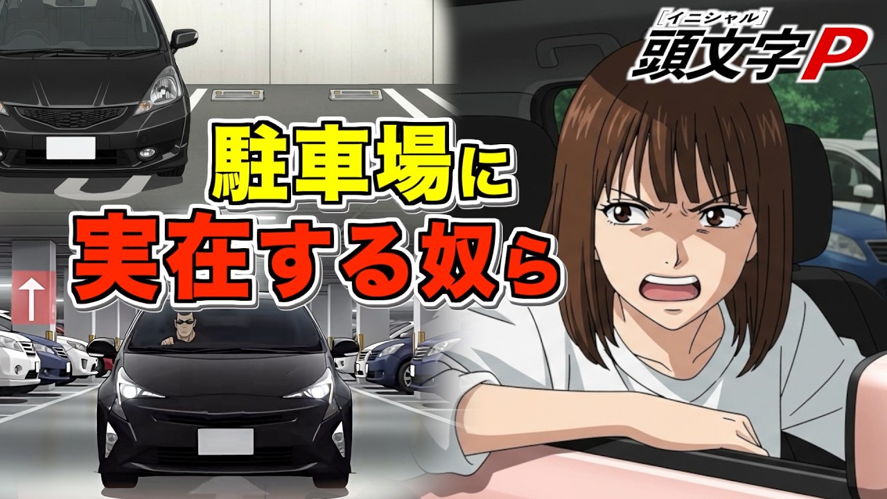 実在しますw 「頭文字Ｐ（駐車場クソ野郎あるある）」主題歌~酒の次に本性が出る駐車場~