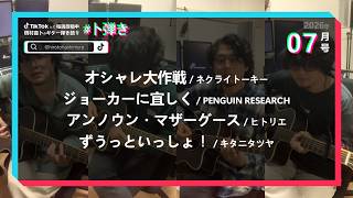 【月刊#卜弾き】2026年07月号 #TikTok #ギター弾き語り #parabolasync