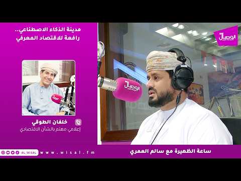 خلفان الطوقي لـ«الوصال»: مدينة الذكاء الاصطناعي تمثل رافعة مهمة لعُمان في الاقتصاد المعرفي وصناعات المستقبل 
