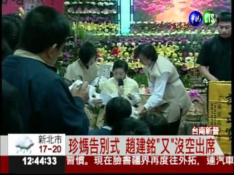 珍媽告別式 趙建銘"又"沒空出席