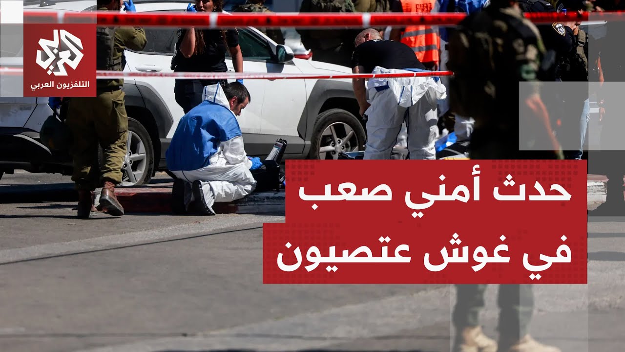 أحدهم في حالة حرجة.. تفاصيل دهس وطعن عدد من الإسرائيليين في مفترق مفترق غوش