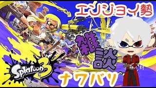 【スプラ3】GW！お昼！ゲリラスプラ！【#スプラトゥーン3】