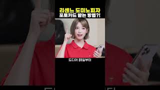 리센느 도미노 피자 포토 카드 받는 방법?
