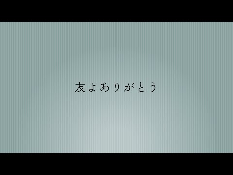 友よありがとう L84g Feat 鏡音リン 鏡音レン Original Song 友よありがとう L84g Feat 鏡音リン 鏡音レン Original Song