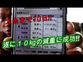 【カウントダウン】減量中はどの位パワーが落ちる??