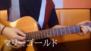 マリーゴールド｜あいみょん cover 弾き語り