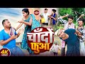 बेटी के विधान BETI KE BIDHAN Uday Doctor Comedy Binesar Chacha Comedy