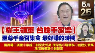 【財經至尊】 王曈  0525《【權王領軍 台股千家樂】》信昌電⊕漢唐⊕崇越⊕創歷史新高環球晶⊕聯發科⊕創歷史新高鴻海振樺電⊕創新高｜【波段獲利王】加入line@ king5588
