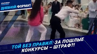 Тои и торжества под «присмотром» морали? 