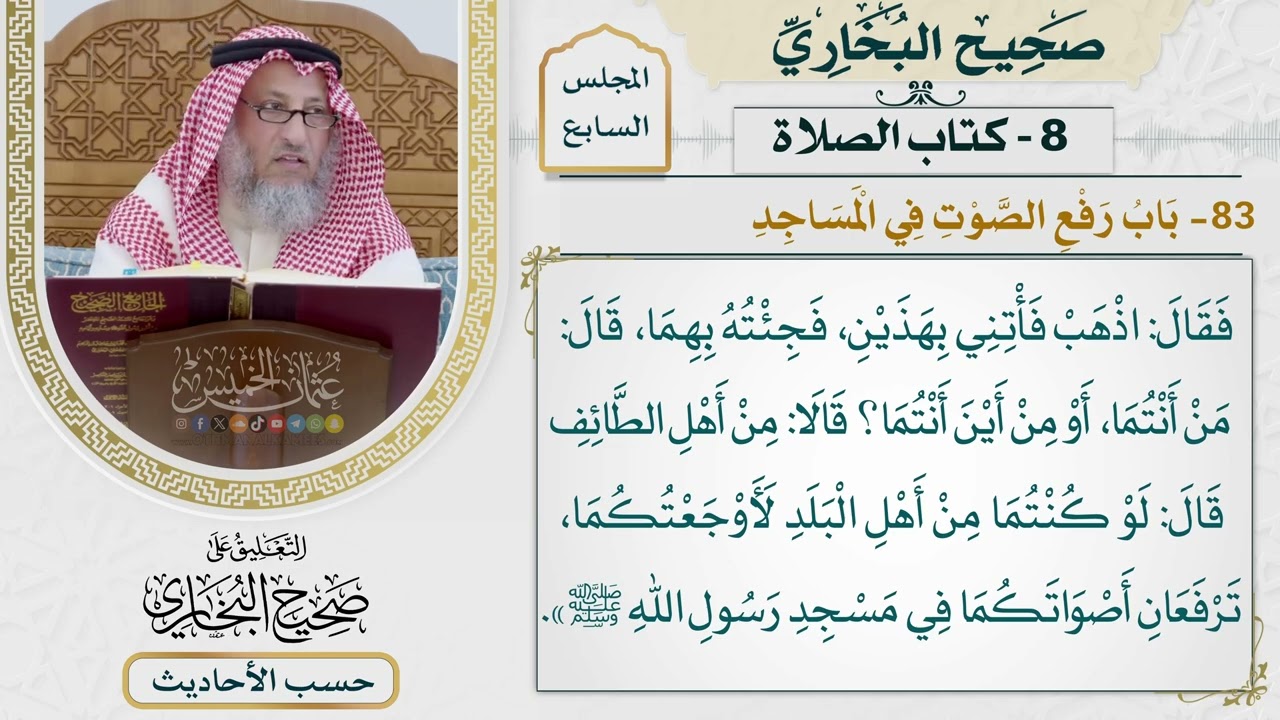 [470] قول عمر: لو كنتما من أهل البلد لأوجعتكما [كتاب الصلاة - باب رفع الصوت في الم