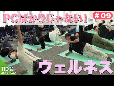 【東京情報デザイン専門職大学】積極的・習慣的にスポーツ！ウェルネス🏃｜ TID V.magazine #9