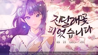 【해리】진달래꽃 피었습니다 - 알리 COVER