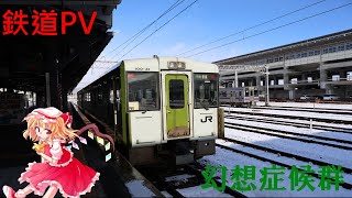 【鉄道PV】 幻想症候群　JRメイン　２０２３年最後の動画