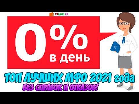 Беспроцентные займы| Топ лучших МФО 2021 года!